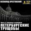 Петербургские трущобы. Часть 5. Голодные и холодные