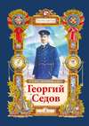 Георгий Седов. Гарантирую жизнью