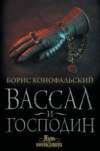 Инквизитор. Вассал и господин