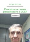 Рассказы и стихи рождённого в СССР. Навеянное