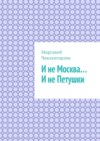 И не Москва… И не Петушки