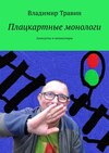 Плацкартные монологи. Анекдоты и миниатюры