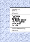 Система уроков по финансовой грамотности в средней школе. Интеграция в предметное содержание