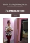 Размышления. Стихи