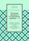 Взломы среднего и высокого уровня – 2. Секреты, приколы, программирование, знание компьютера. Cборник кодов моих программ