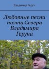 Любовные песни поэта Севера Владимира Геруна