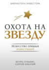 Охота на Звезду. Искусство прямых инвестиций