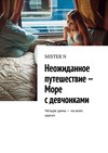 Неожиданное путешествие – Море с девчонками. Четыре дамы – на всех хватит