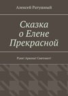 Сказка о Елене Прекрасной. Руян! Аркона! Святовит!