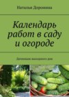 Календарь работ в саду и огороде. Дачникам выходного дня