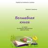 Волшебная книга. Из серии «Английские приключения девочки Симы»