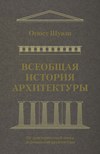 Всеобщая история архитектуры. От доисторической эпохи до романской архитектуры