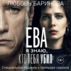 Ева. Я знаю, кто тебя убил