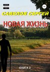 Новая жизнь. Книга 2