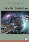 Послы Братства