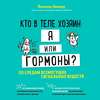 Кто в теле хозяин: я или гормоны? По следам всемогущих сигнальных веществ