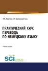 Практический курс перевода по немецкому языку