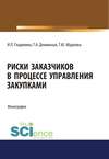 Риски заказчиков в процессе управления закупками