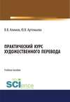 Практический курс художественного перевода