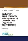 Назначение, общее устройство и порядок работы с техническими средствами идентификации