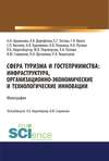 Сфера туризма и гостеприимства. Инфраструктура, организационно-экономические и технологические инновации