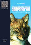 Криминалистическая одорология. Кинологический подход