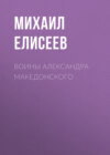 Воины Александра Македонского