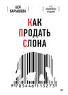 Как продать слона. 6-е юбилейное издание