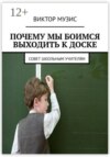 ПОЧЕМУ МЫ БОИМСЯ ВЫХОДИТЬ К ДОСКЕ совет школьным учителям