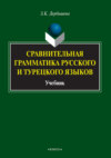 Сравнительная грамматика русского и турецкого языков