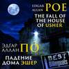 The Fall of the House of Usher/Падение дома Эшер