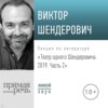 Лекция «Театр одного Шендеровича 2019. Часть 2»