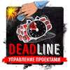 Саммари на книгу «Deadline. Роман об управлении проектами». Том ДеМарко