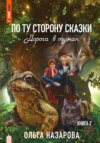 По ту сторону сказки. Дорога в туман