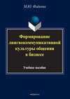 Формирование лингвокоммуникативной культуры общения в бизнесе