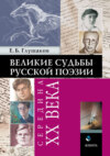 Великие судьбы русской поэзии: середина ХХ века