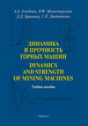 Динамика и прочность горных машин. Dinamics and Strength of Mining Machines