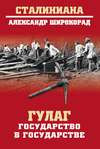 ГУЛАГ. Государство в государстве