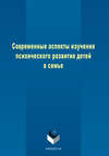 Современные аспекты изучения психического развития детей в семье