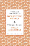 Государство Солнца. Новая Атлантида