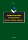 Лингвокогнитивное моделирование экологического дискурса