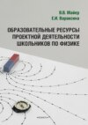 Образовательные ресурсы проектной деятельности школьников по физике