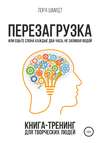 Перезагрузка. Книга-тренинг для творческих людей