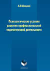 Психологические условия развития профессиональной педагогической деятельности