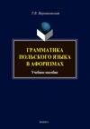 Грамматика польского языка в афоризмах