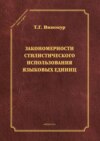 Закономерности стилистического использования языковых единиц