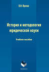 История и методология юридической науки