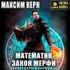 Математик. Закон Мерфи