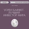 Уорен Баффет. Лучший инвестор мира. Элис Шредер (обзор)