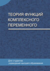 Теория функций комплексного переменного